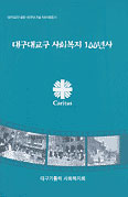 '대구대교구 사회복지 100년사' 발간